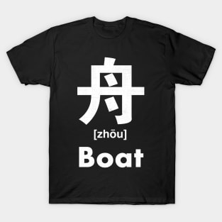 Boat Chinese Character (Radical 137) T-Shirt